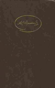 Книга Пушкин А.С. Сочинения в трёх томах Том 1, 11-10461, Баград.рф